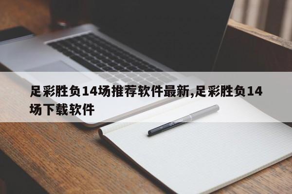 足彩胜负14场推荐软件最新,足彩胜负14场下载软件
